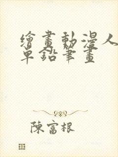 绘画动漫人物简单铅笔画
