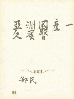 亚洲国产一区久久蜜臀