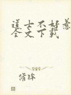 道士不好惹免费全文下载
