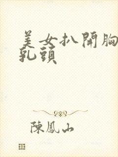 美女扒开胸罩露乳头