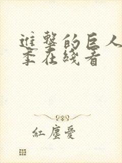 进击的巨人第4季在线看封面