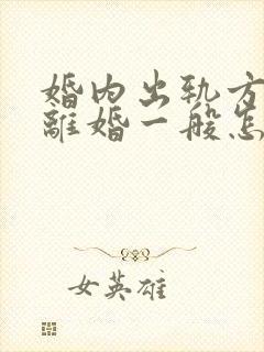 婚内出轨方起诉离婚一般怎么处理