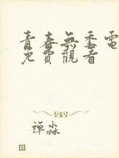 青春无季电视剧免费观看