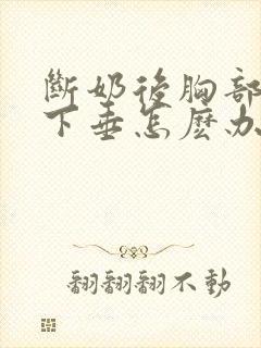 断奶后胸部干瘪下垂怎麽办