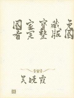国家宝藏免费观看完整版国语高清