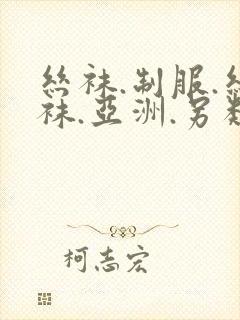 丝袜.制服.丝袜.亚洲.另类封面
