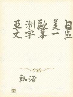 亚洲欧美日韩中文字幕一区二区