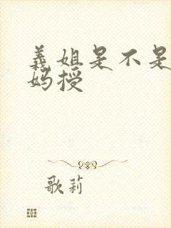义姐是不是良妈妈授