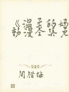 《温柔的妈妈》动漫全集免费观看