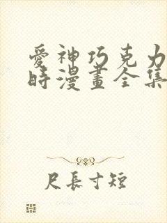 爱神巧克力进行时漫画全集免费观看高清封面