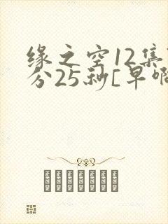 缘之空12集7分25秒[早啊]