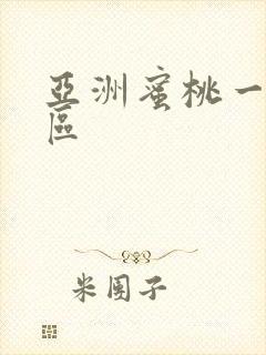 亚洲蜜桃一区二区封面