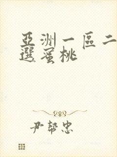 亚洲一区二区精选蜜桃
