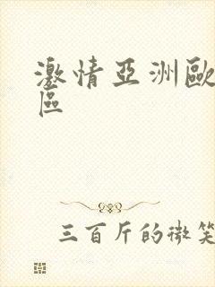 激情亚洲欧美一区