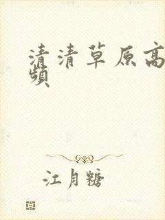 清清草原高清视频