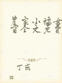 农家小福女无弹窗全文免费阅读