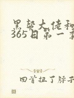 黑帮大佬和我的365日第一季免费完整版