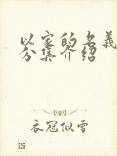 以家的名义剧情分集介绍封面
