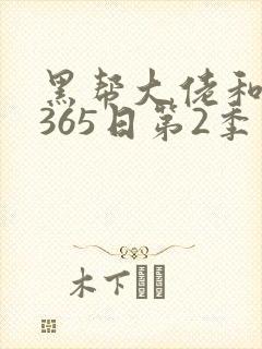 黑帮大佬和我的365日第2季