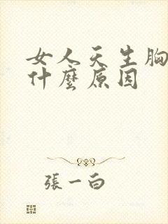 女人天生胸小是什么原因