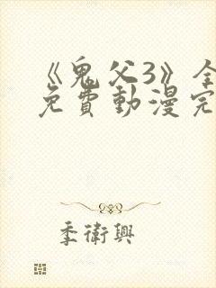 《鬼父3》全集免费动漫完整版封面