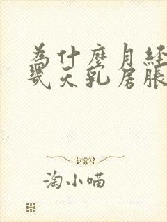 为什么月经来前几天乳房胀痛