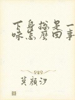 下身总是一股尿味怎么回事?