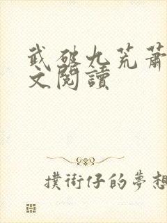武破九荒萧叶全文阅读