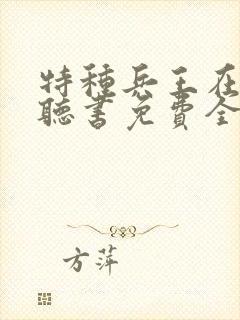 特种兵王在山村听书免费全集