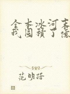 全本冰河末世:我囤积了亿亿万物资