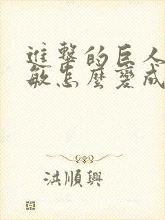 进击的巨人阿尔敏怎么变成巨人的