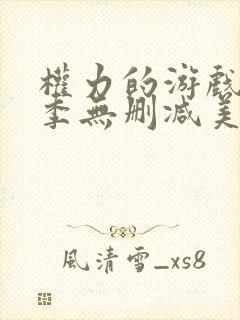 权力的游戏第一季无删减美剧下载封面