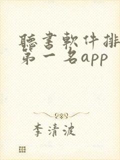 听书软件排行榜第一名app