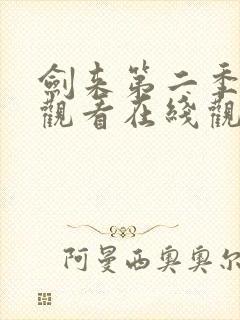 剑来第二季免费观看在线观看