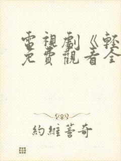 电视剧《轻年》免费观看全集高清