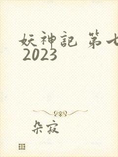 妖神记 第七季 2023