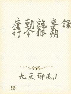唐朝诡事录之西行令狐朔封面