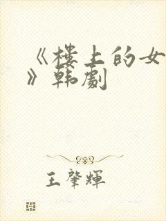 《楼上的女邻居》韩剧封面
