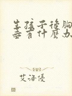 生孩子后胸部下垂有什么办法可以调整
