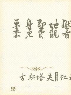 单身即地狱第6季免费观看完整版