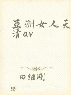 亚洲女人天堂高清av