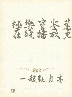极乐宝鉴叶子楣在线播放免费观看封面