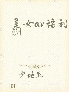 美女av福利亚洲