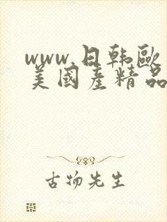 www.日韩欧美国产精品