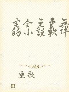 完全免费无广告的小说软件
