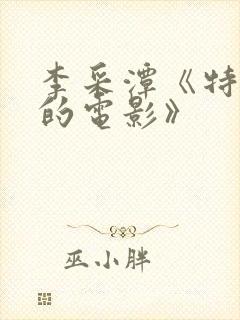 李采潭《特别的的电影》封面