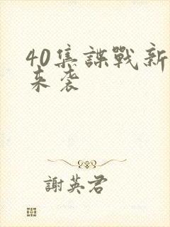 40集谍战新剧来袭