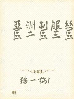 亚洲制服丝袜一区二区三区