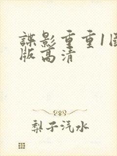 谍影重重1国语版高清
