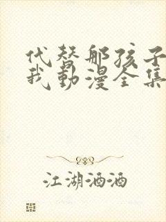 代替那孩子喜欢我动漫全集